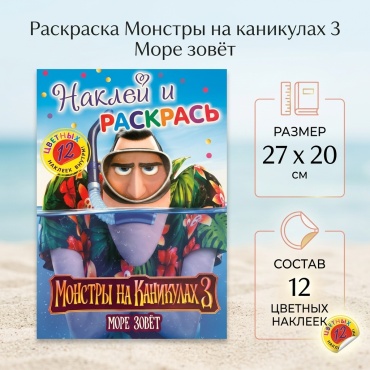 Монстры на каникулах 3 Sku