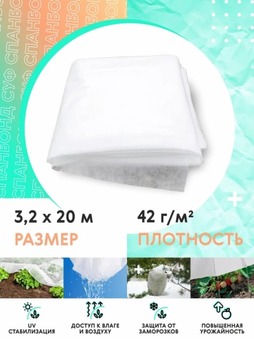 Укрывной материал БСУФ4032х20, спанбонд