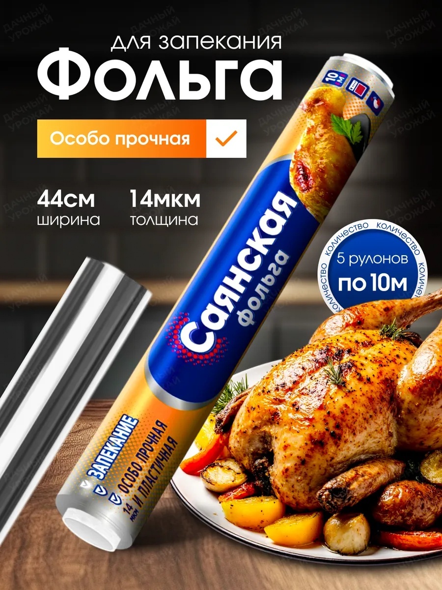 Фольга Фольга пищевая для запекания в рулоне плотная, 5шт по 10м для запекания, для хранения продуктов