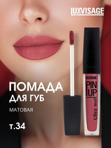 Luxvisage PIN UP для губ жидкая помада 34