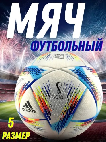 Мяч 697786309 для футбола размер 5
