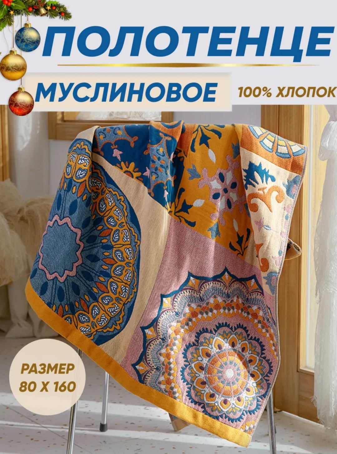 Полотенце 160x80 см, хлопок, муслин, 1 шт,