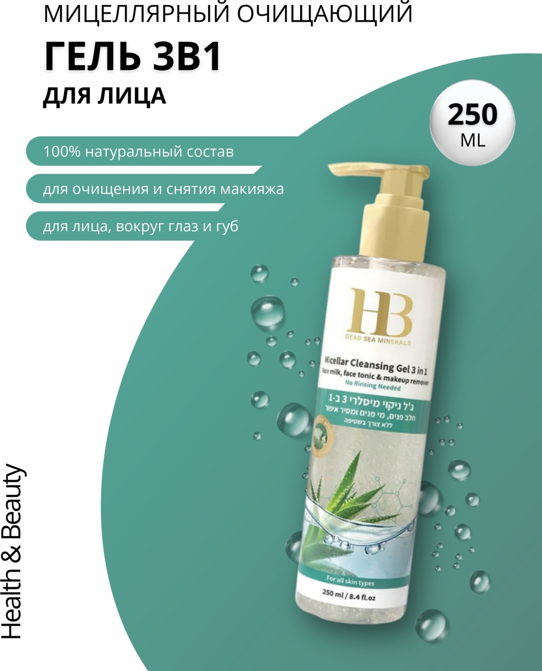 HB Dead Sea Minerals Micellar гель 250 мл