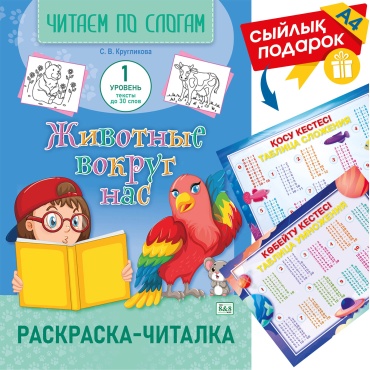 8&8 Раскраска-читалка. Читаем по слогам. 1уровень тексты до 30 слов. (зак.4002-25) + подарок
