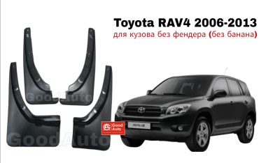 GoodAuto комплект для Toyota RAV4 2006-2012