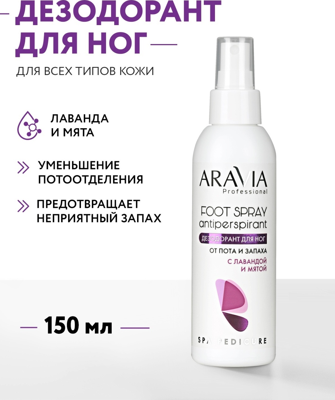 ARAVIA Foot Spray с лавандой и мятой дезодорант унисекс 150 мл