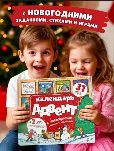 Новогодний адвент-календарь