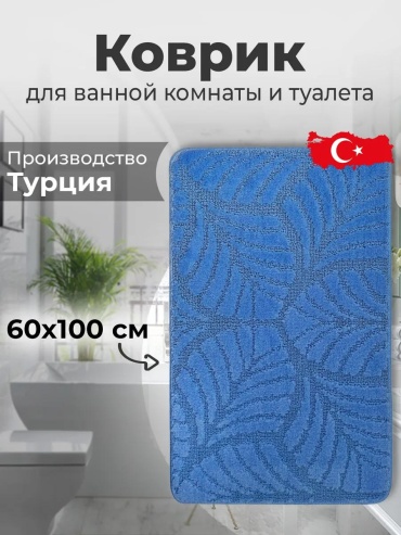 Коврик CLT202022BLUE60x100 100x60 см, полиэстер