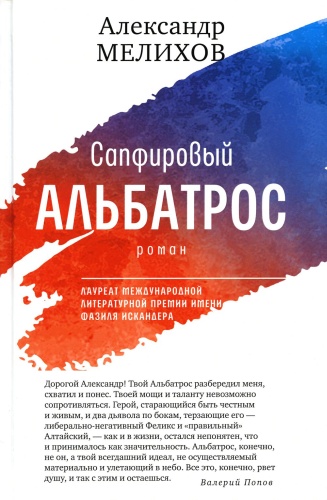 Мелихов А.М.: Сапфировый альбатрос: роман