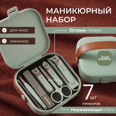 Good Presents набор маникюрных инструментов GOOD PRESENTS зеленый набор маникюрных инструментов 9 см одинарная 7 шт