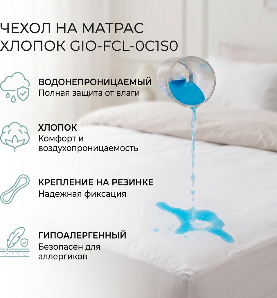 Чехол на матрас на резинке GIO-FCL-0C1S0 200x200, хлопок