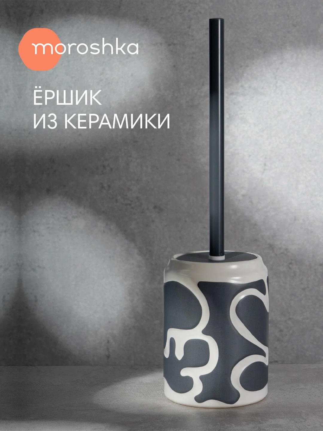 Ершик Moroshka 993-309-01, керамика