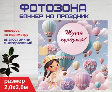 Фотозона Гарант Туған күніңмен  2,0 х 2,0 м