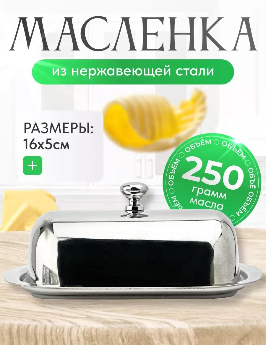 Масленка Маслёнка 253968328 прямоугольная 1 шт, нержавеющая сталь