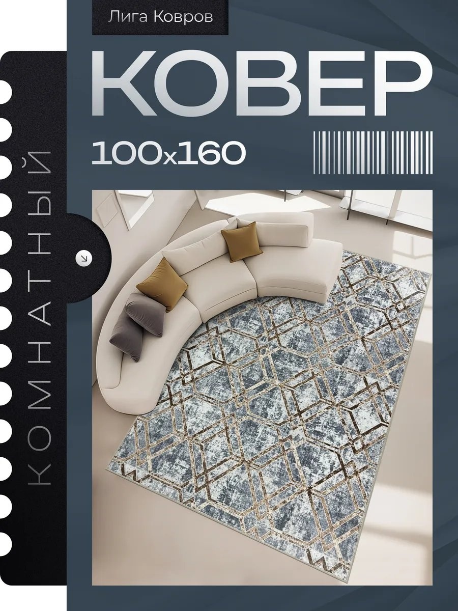 Декоративный коврик 100x160 см, безворсовый, Россия