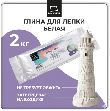 Глина для лепки Малевичъ, белая, 2 кг