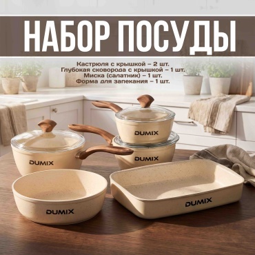 Набор кастрюль Dumix 15 в 1