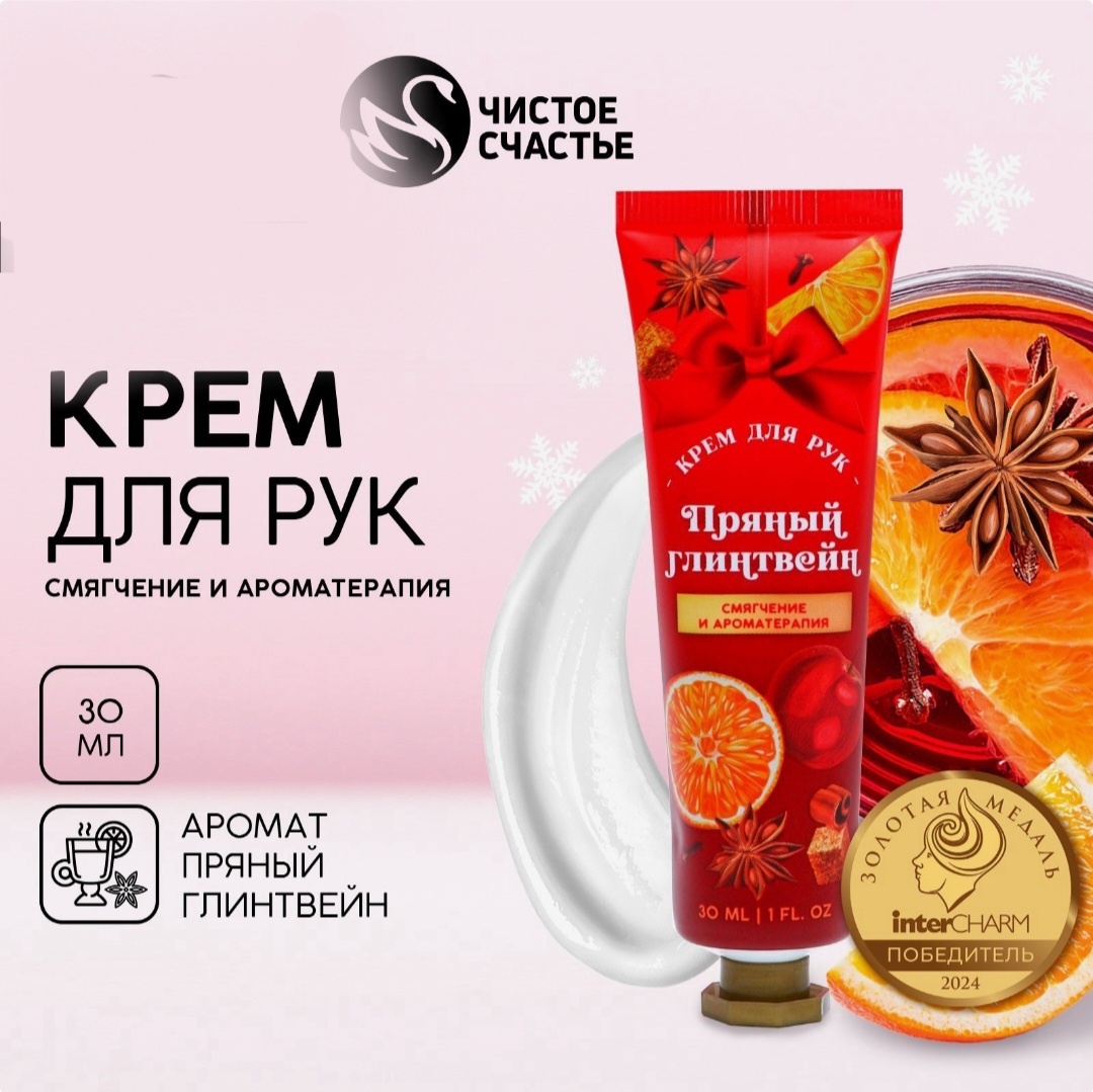Чистое счастье Крем для рук "чистое счастье ", аромат глинтвейн крем для рук 30 мл