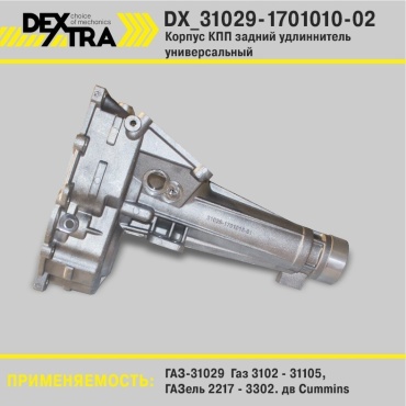 DEXTRA картер КПП DX_31029-1701010-02