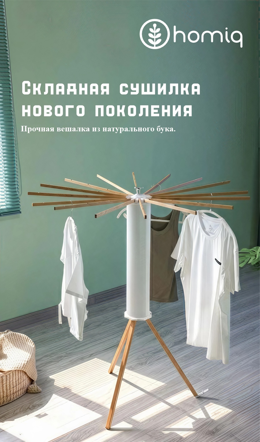 Сушилка напольная homiq 112x112x121 см, кол-во уровней: 1, пластик, дерево