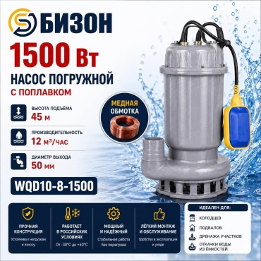 Насос погружной дренажный центробежный Бизон ДНП-150