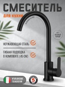 Смеситель для кухни (мойки) FA-8060BL, однозахватный