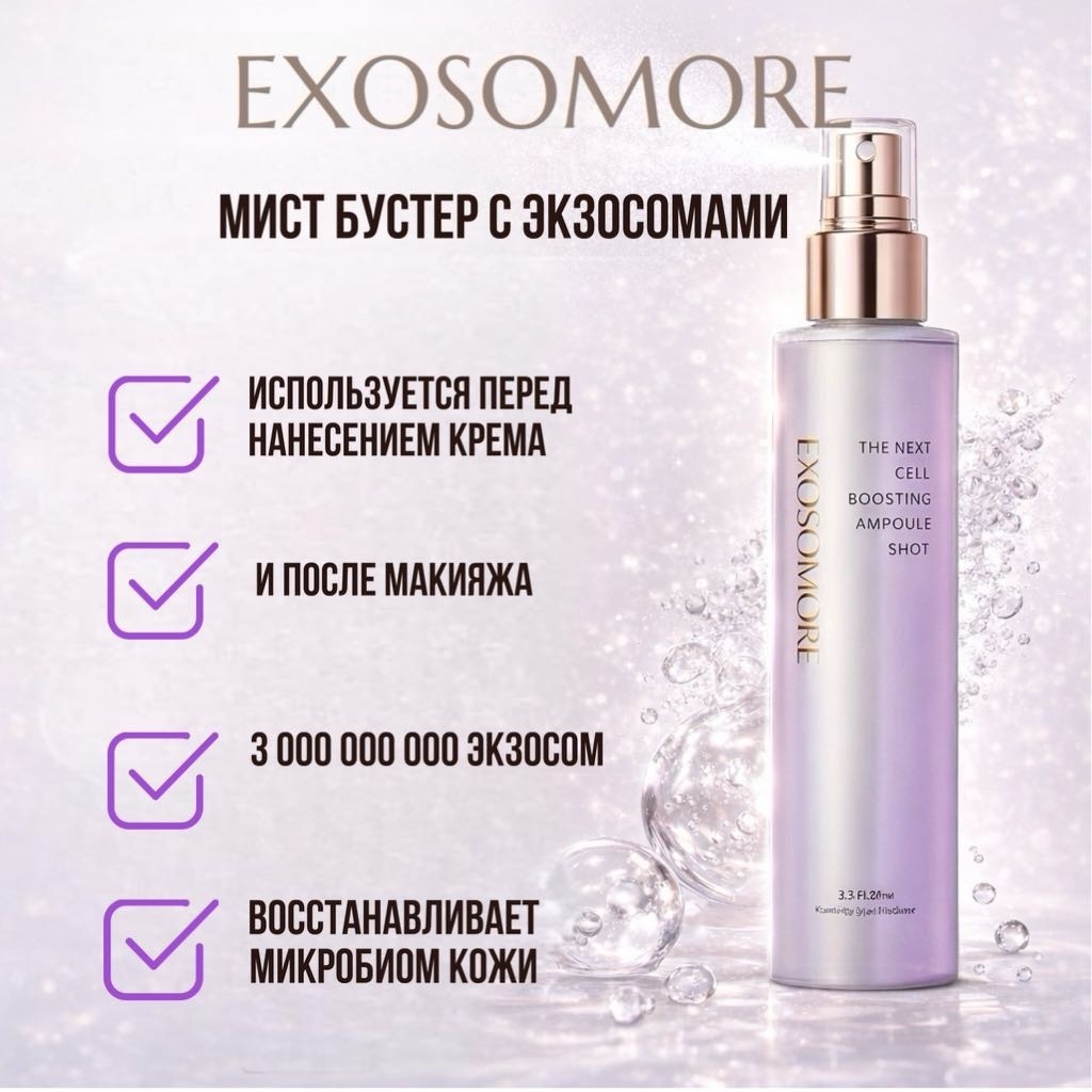 Мист Бустер тройного действия Exosomore 150 мл