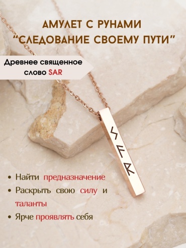Амулет Следование своему пути