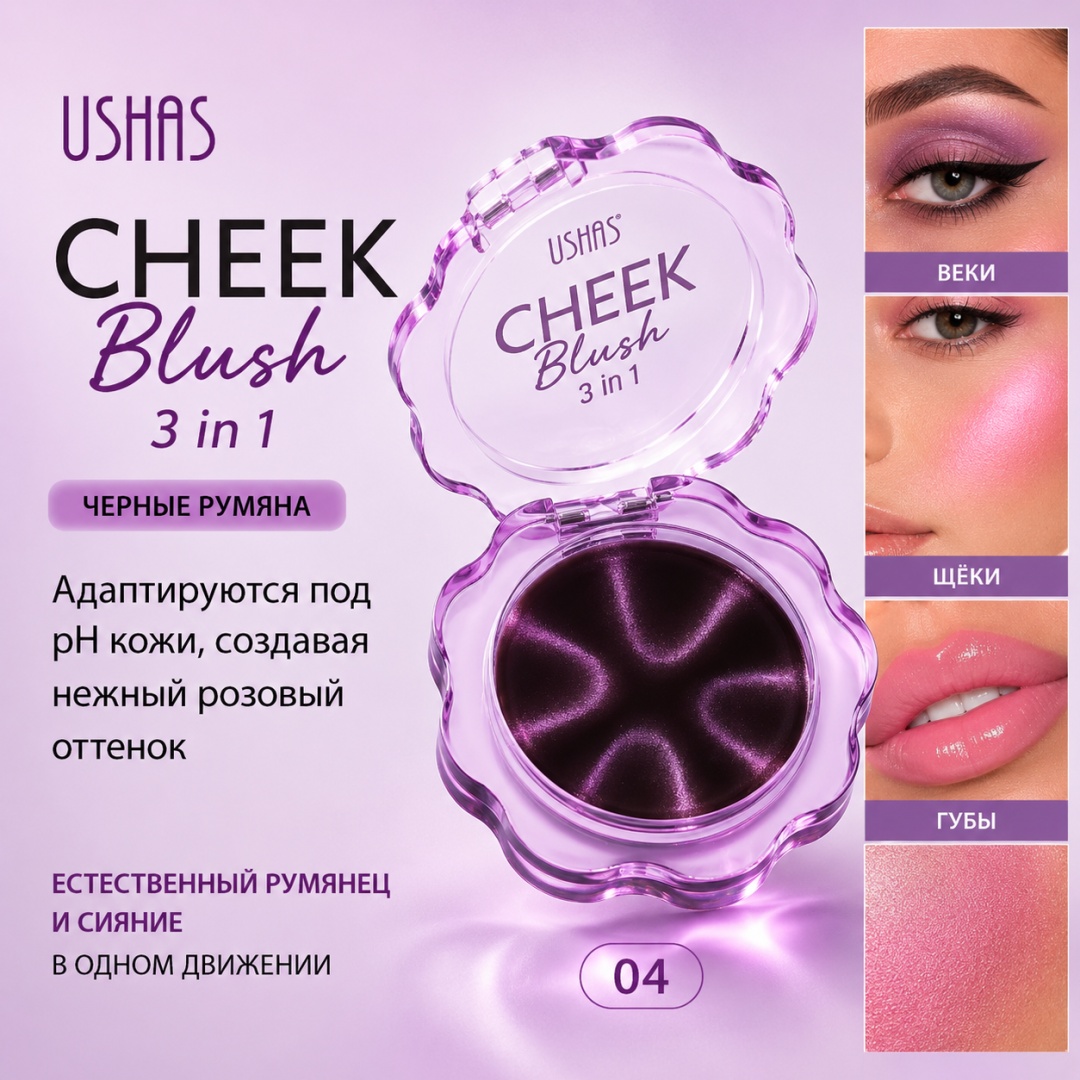 Ushas Румяна 3 в 1/Cheek Blush 3 in 1/04 румяна 04