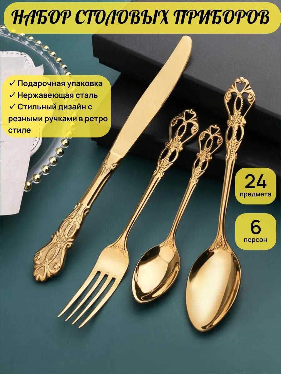 Набор столовых приборов 2, 4, 24 шт, золотистый D3E405930D94F02F