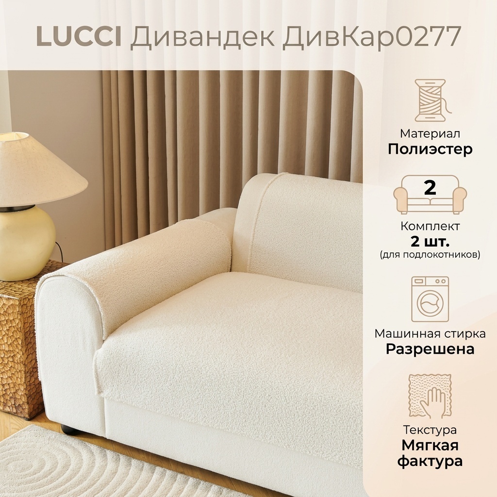 LUCCI дивандек для дивана ДивКар0277 молочный Подлокотники 2 шт.