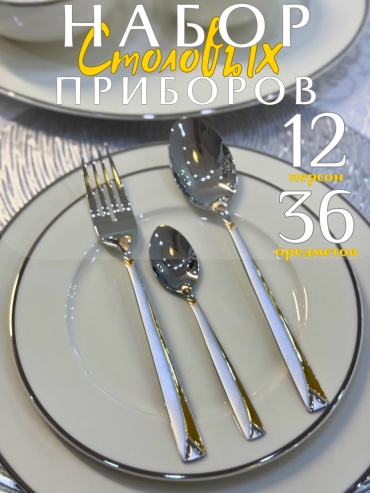 Набор столовых приборов Elamina 36 шт, золотистый, серебристый 004g02