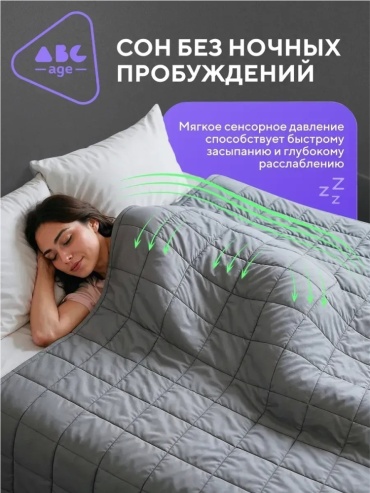 Утяжеленное одеяло AbcAge AbcAge 200х200 всесезонное