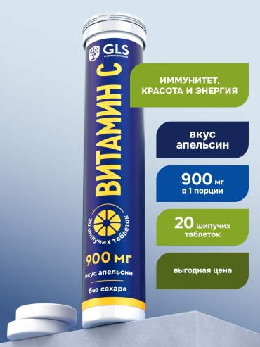GLS Pharmaceuticals Витамин С 900 мг (L-аскорбиновая кислота), для иммунитета, красоты и энергии со вкусом апельсина шипучие таблетки 20 шт