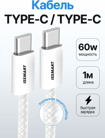 Кабель ISSMART USB TypeC (M), 1 м, Type - C белый