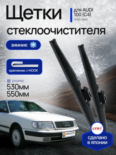 Щетки стеклоочистителя (дворники) зимние (550/530) Lynx для Audi 100 (C4) Ауди 100 (Ц4) 1990 - 1995 2 шт