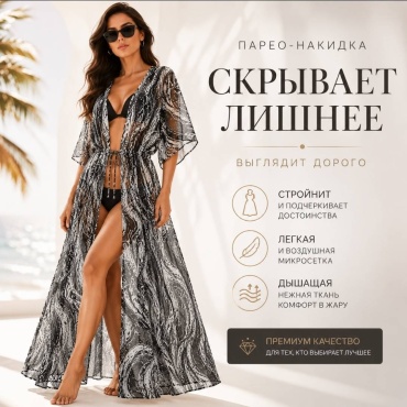 Парео RUZVAN черный, белый