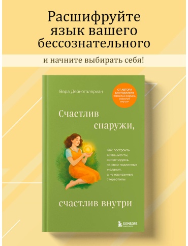 Дейногалериан В.: Счастлив снаружи, счастлив внутри. Как построить жизнь мечты, ориентируясь на свои подлинные желания