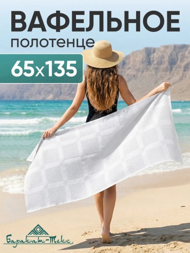 Полотенце Баракат-Текс 135x65 см, хлопок, 1 шт,