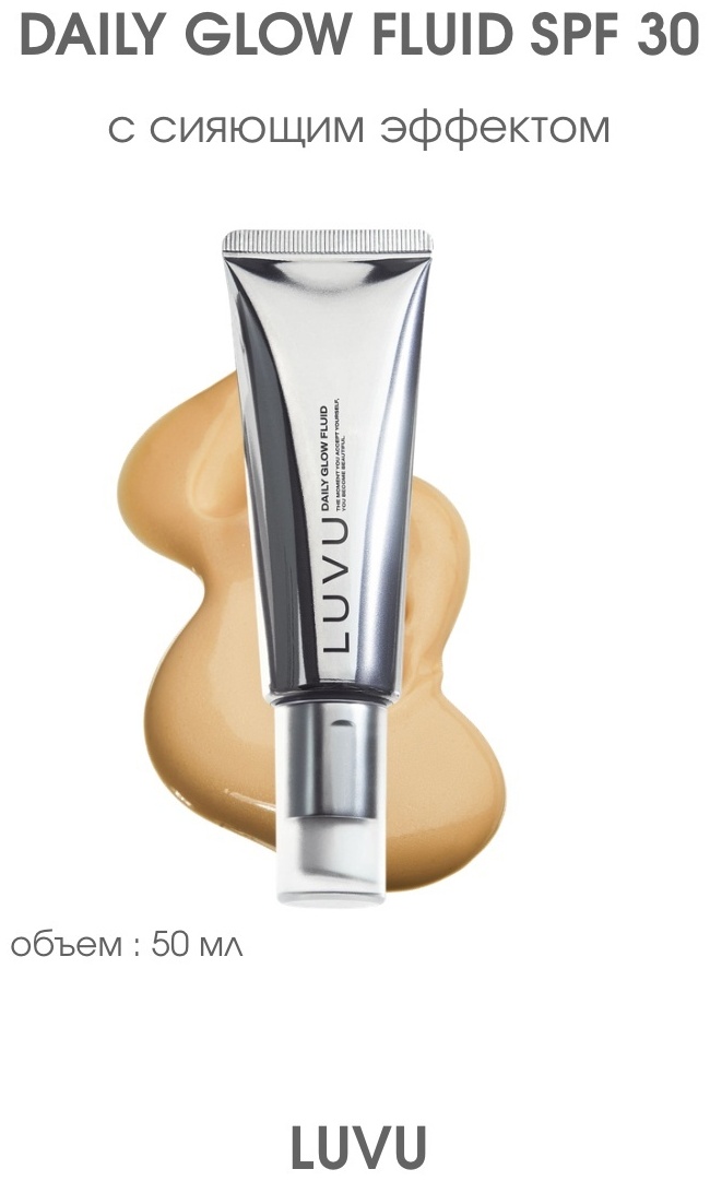 LUVU флюид Daily Glow Fluid для лица, для зоны декольте 50 мл