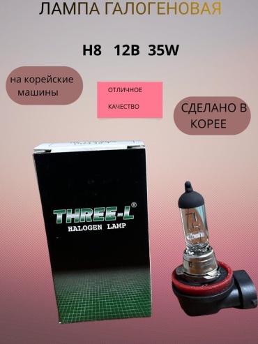 Автолампа THREE-L H8 галогенная, 1 шт