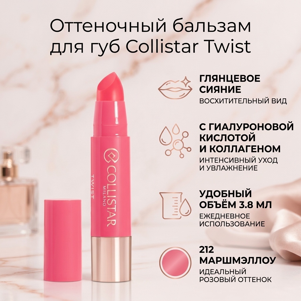 Collistar Twist Balmy Gloss бальзам оттеночный для губ 212 Marshmallow