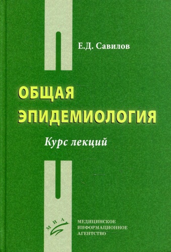 Савилов Е.Д.: Общая эпидемиология: Курс лекций
