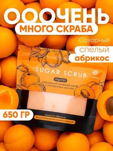 Fabrik Cosmetology скраб Сахарный мерцающий скраб с натуральным маслом восстановление и омоложение для ног, для тела 650 г
