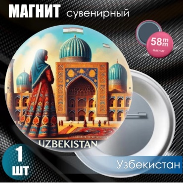 Магнит-сувенир Магнит сувенирный "Узбекистан" #02 (58мм) 1 шт
