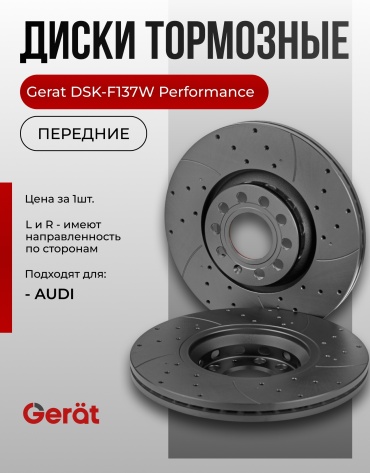 Диски Gerat передние F137W
