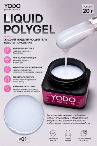 Yodo жидкий полигель Liquid Polygel 01 20 мл