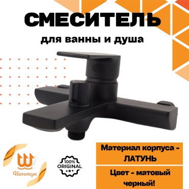 Смеситель для ванны НЕПТУН 871155100, латунь, цвет черный