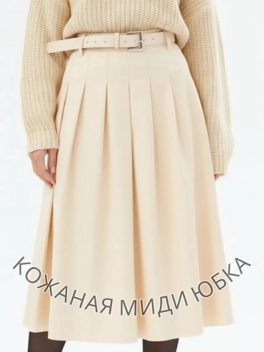 Плиссированная юбка MAXADORRE молочный