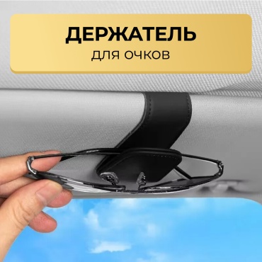 Держатель для очков черный 10 см